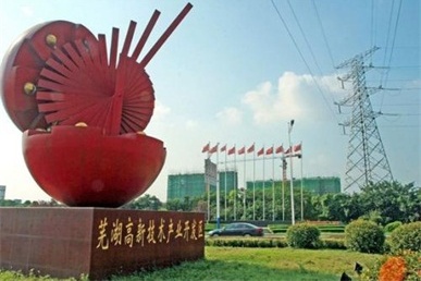芜湖高新技术产业开发区 