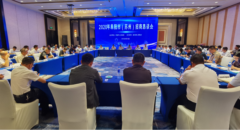 2020年阜阳市（苏州）招商恳谈会在苏州成功举行