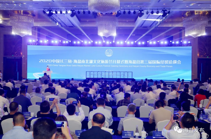 我县举行2020中国长三角·海盐南北湖文化旅游节开幕式暨第三届国际经贸洽谈会