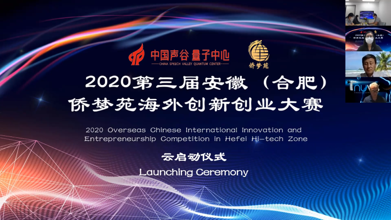 2020第三届安徽（合肥）侨梦苑海外创新创业大赛启动仪式在全球同步进行