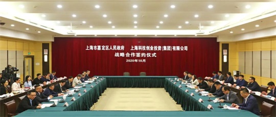 嘉定区人民政府与上海科创投集团合作签约
