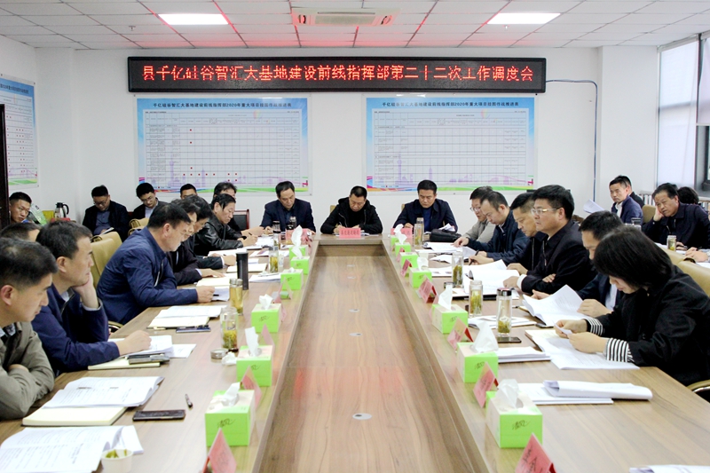 凤阳召开千亿硅谷智汇大基地建设前线指挥部第22次工作调度会