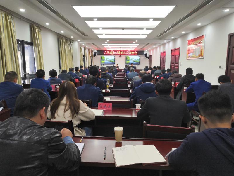 凤阳县召开文明城市创建第五次调度会议