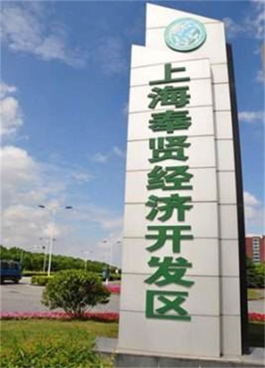 上海奉贤经济开发区介绍