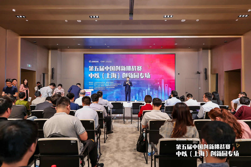 科技创新聚焦市场需求，第五届中国创新挑战赛中以（上海）创新园专场赛举办