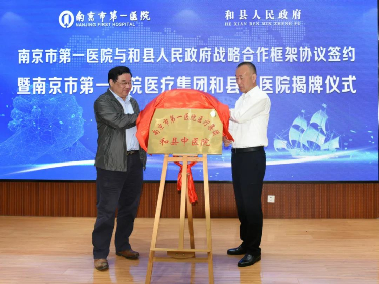 南京市第一医院与和县人民政府签约共建南京市第一医院医疗集团和县中医院