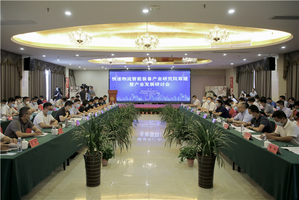 快递物流智能装备产业研究院研讨会在南陵召开