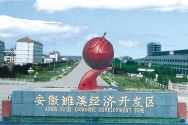 安徽濉溪经济开发区 