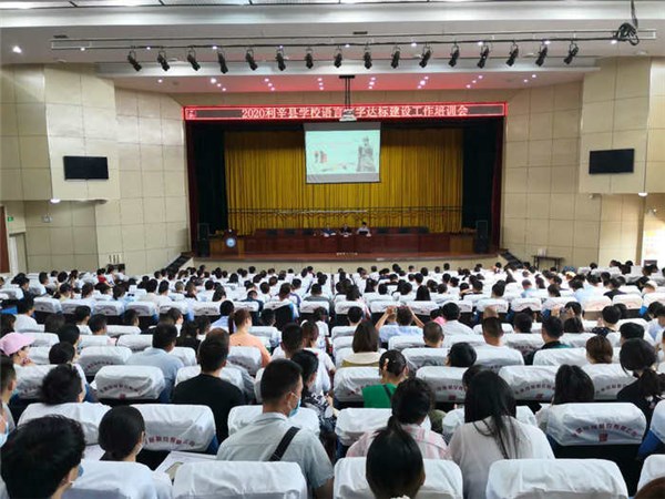 利辛县召开学校语言文字达标建设工作培训会