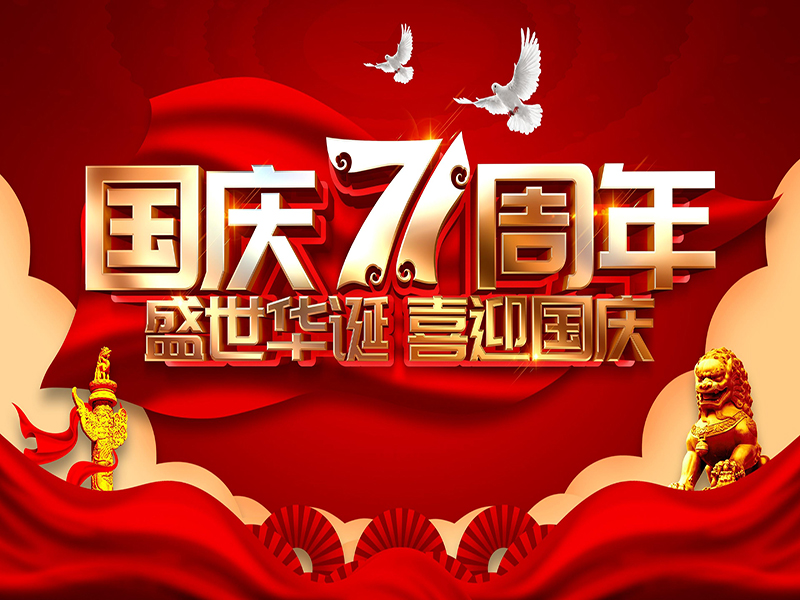 投促中国祝福大家2020年国庆节快乐