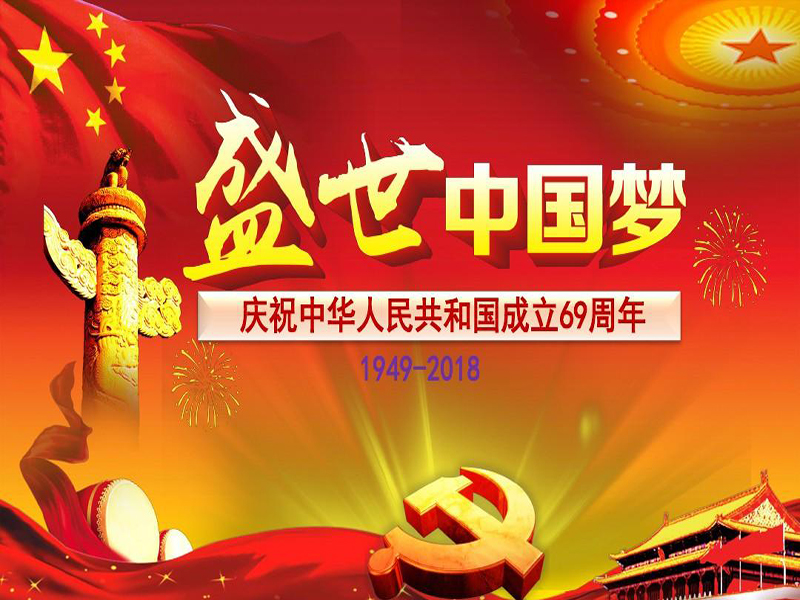 投促中国祝福大家2018年国庆节快乐