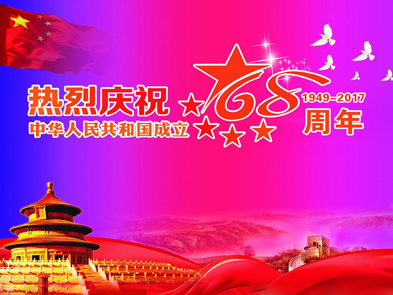 投促中国祝福大家2017年国庆节快乐