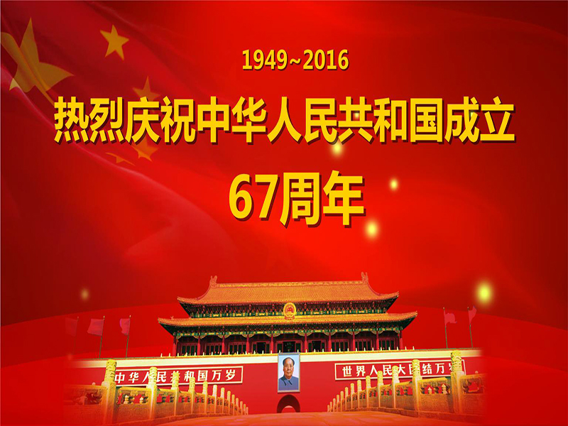 投促中国祝福大家2016年国庆节快乐