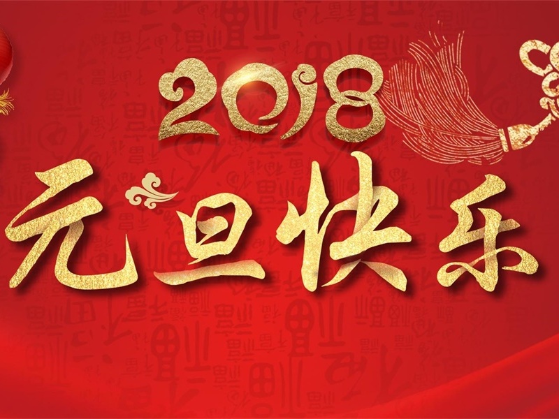 投促中国祝福大家2018年元旦节快乐