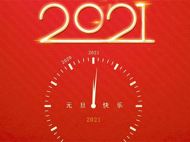 投促中国祝福大家2021年元旦节快乐