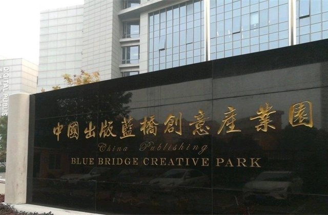 中国出版蓝桥文化产业园
