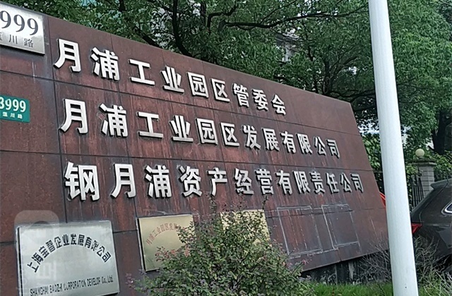 月浦工业园区