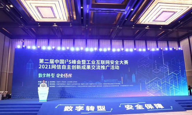 第二届中国I2S峰会暨工业互联网安全大赛在南通崇川举行
