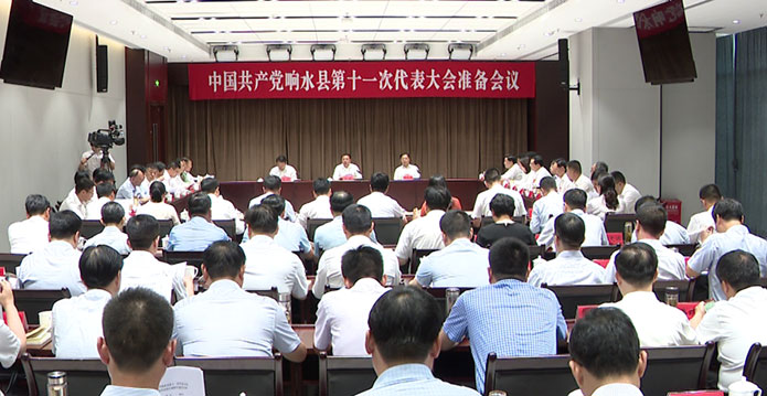 中国共产党响水县第十一次代表大会准备会议召开
