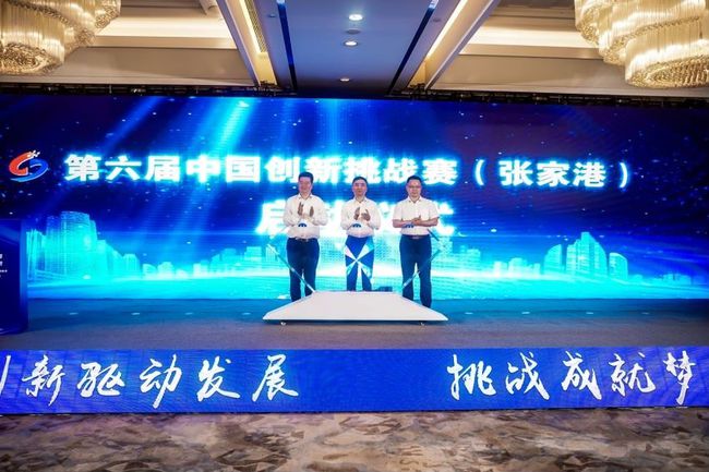 第六届中国创新挑战赛（张家港）正式启动