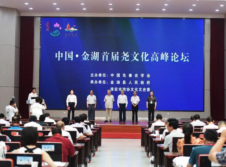 中国·金湖首届尧文化高峰论坛在金开幕