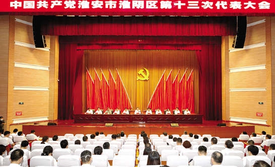 中国共产党淮安市淮阴区第十三次代表大会召集人会议、预备会议召开