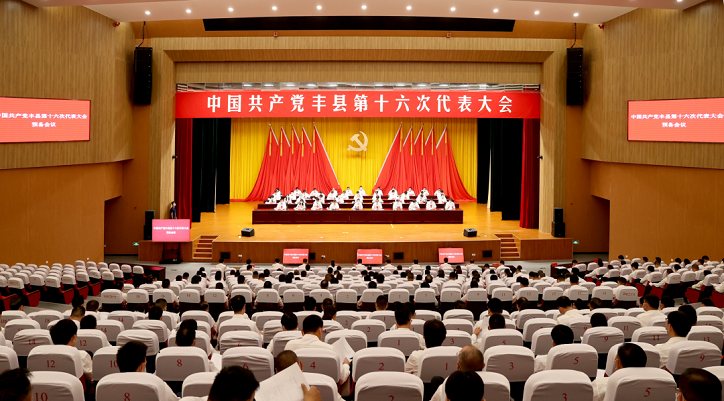 中共丰县第十六次代表大会举行预备会议