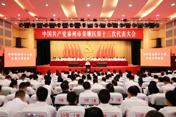 中国共产党泰州市姜堰区第十三次代表大会隆重召开