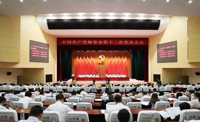 中国共产党如皋市第十三次代表大会开幕！