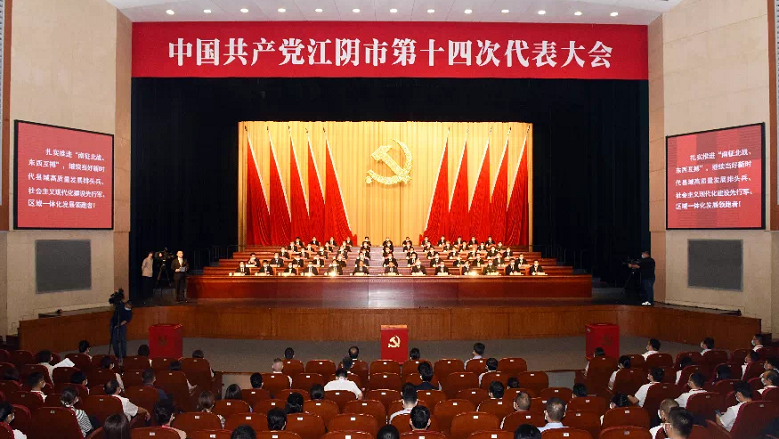 中国共产党江阴市第十四次代表大会胜利闭幕