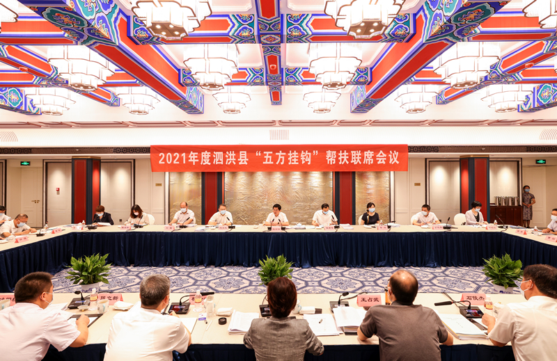 2021年度泗洪县“五方挂钩”帮扶联席会议在南京召开