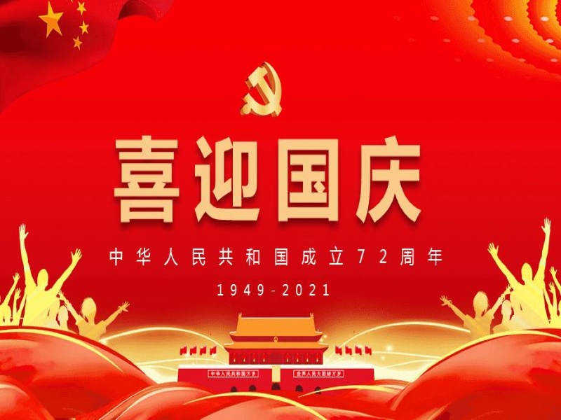 投促中国祝福大家2021年国庆节快乐
