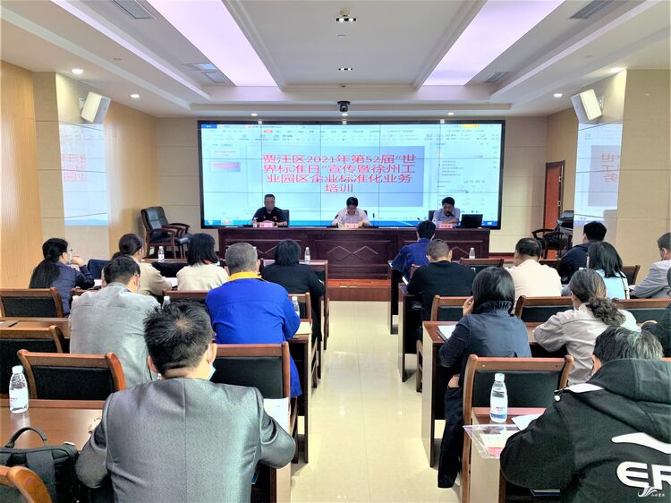 贾汪区举办第52届 “世界标准日”宣传暨徐州工业园区企业标准化业务培训活动
