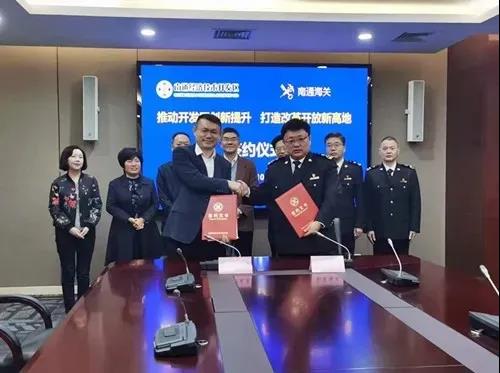 与南通海关签署合作协议 开发区改革开放新高地安上发展“新引擎”