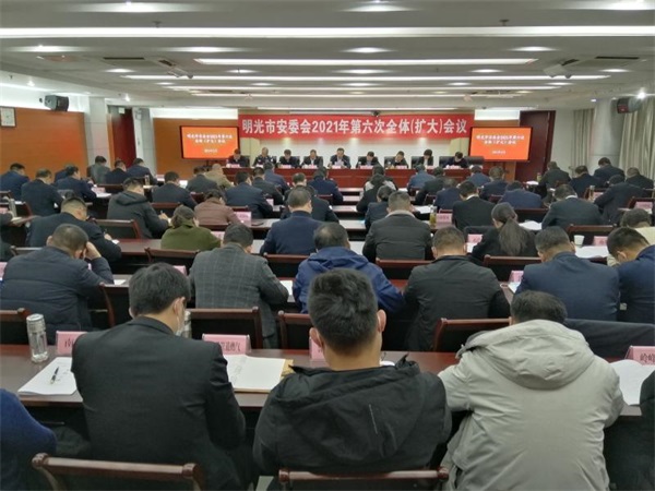 市安委会召开2021年第六次全体（扩大）会议