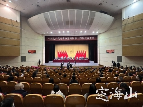 中国共产党舟山市定海区第十四次代表大会胜利闭幕