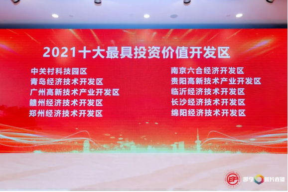 南京六合经济开发区荣膺“2021中国经济十大最具投资价值开发区”称号