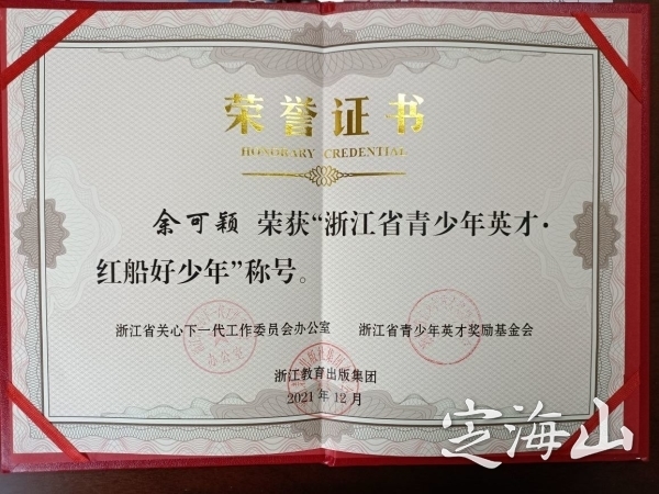 定海一学生荣获“2021年度浙江省青少年英才·红船好少年”称号