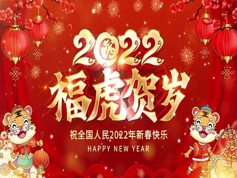 投促中国祝福大家2022年春节快乐