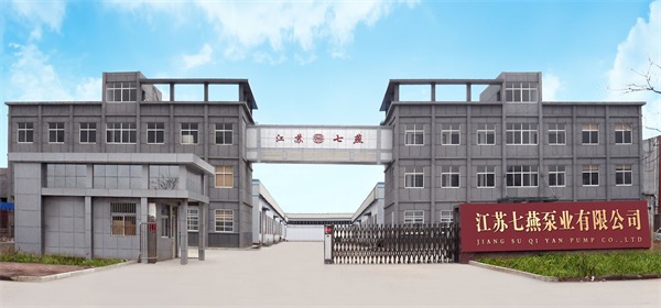 江苏七燕泵业有限公司