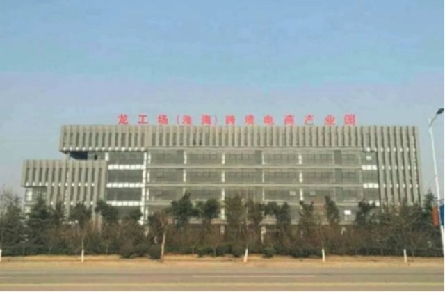 龙工场(淮海)电商产业园