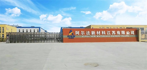 阿尔法新材料江苏有限公司