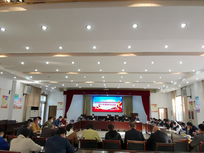 望江经开区管委会机关党支部召开2021年度组织生活会