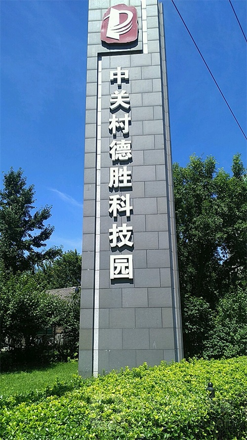 中关村科技园区德胜园介绍
