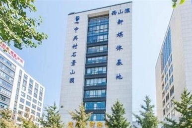 中关村科技园石景山园介绍