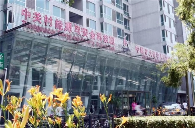 中关村能源安全科技园