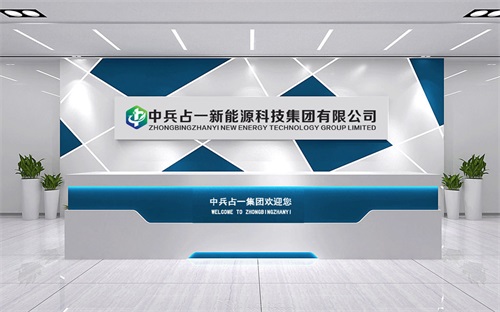 中兵占一新能源科技集团有限公司