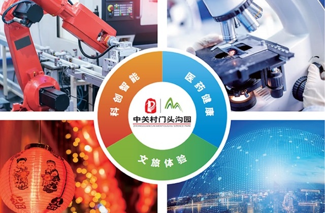 中关村科技园区门头沟园