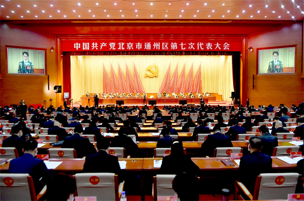 中共北京市通州区第七次代表大会开幕