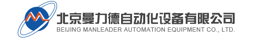 北京曼力德自动化设备有限公司